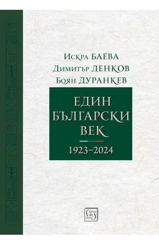 Корица на „Един български век 1923 - 2024“