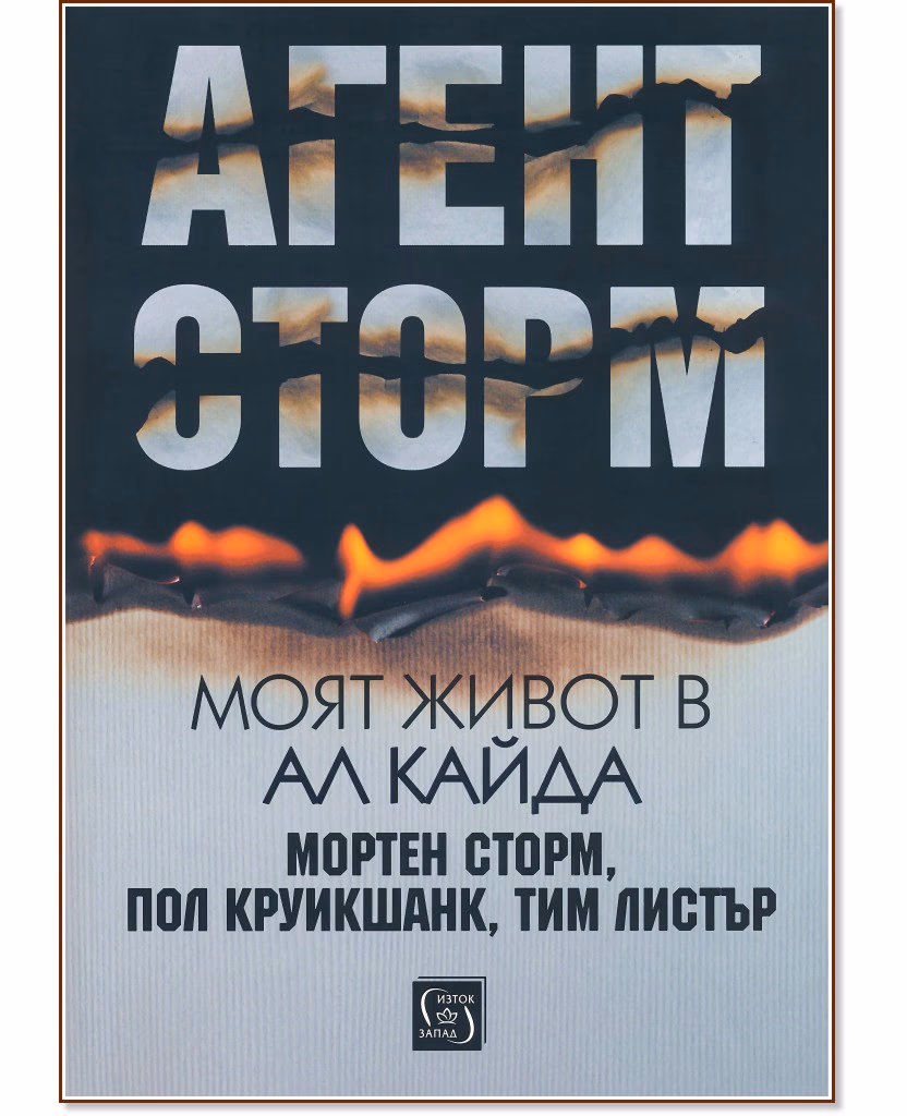 Корица на „Агент Сторм. Моят живот в Ал Кайда"