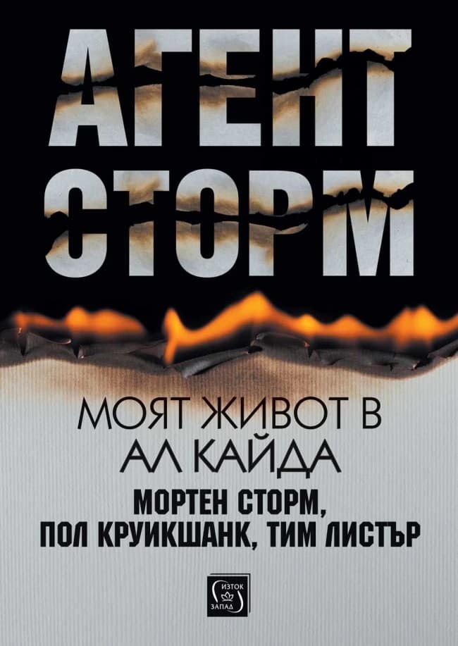 Корица на „Агент Сторм. Моят живот в Ал Кайда"
