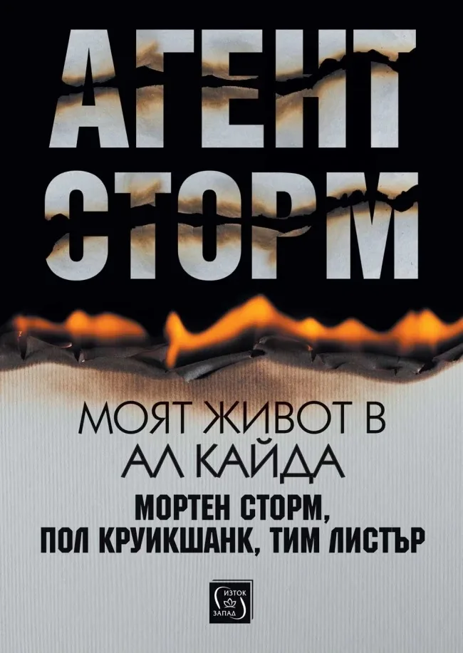 Корица на „Агент Сторм. Моят живот в Ал Кайда“