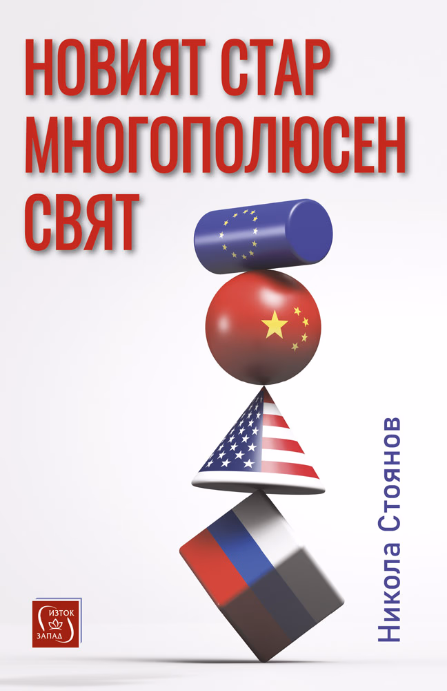 Корица на „Новият стар многополюсен свят" — Никола Стоянов