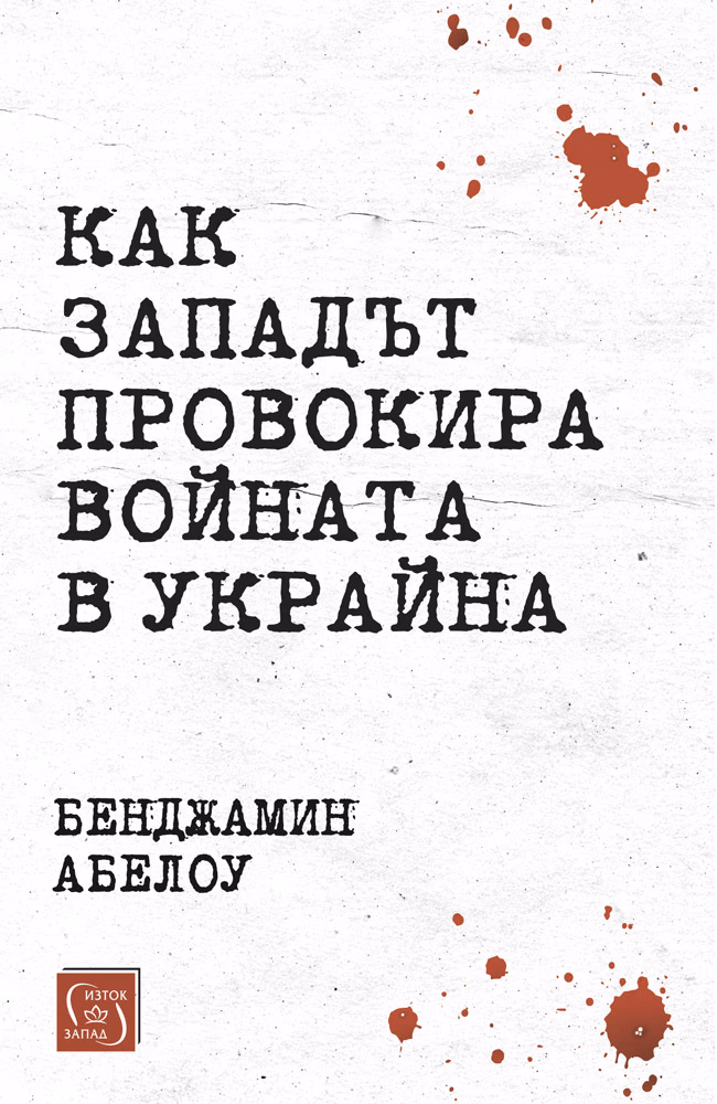 Корица на „Как Западът провокира войната в Украйна" — Бенджамин Абелоу