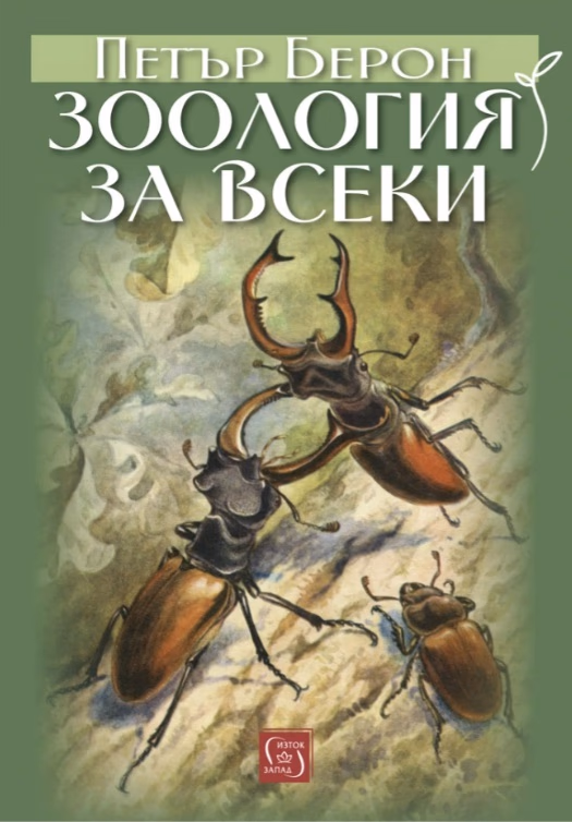 Корица на „Зоология за всеки" — Петър Берон