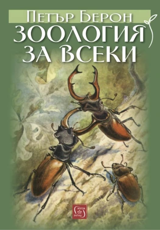 Корица на „Зоология за всеки" — Петър Берон