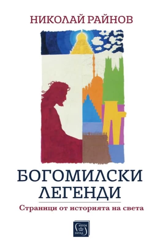 Корица на „Богомилски легенди. Страници от историята на света" — Николай Райнов