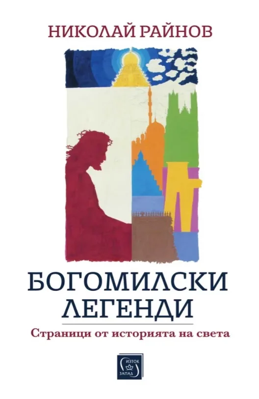 Корица на „Богомилски легенди. Страници от историята на света“, Николай Райнов