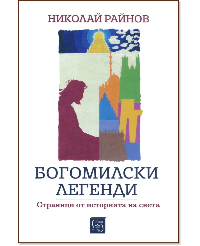 Корица на „Богомилски легенди. Страници от историята на света" — Николай Райнов
