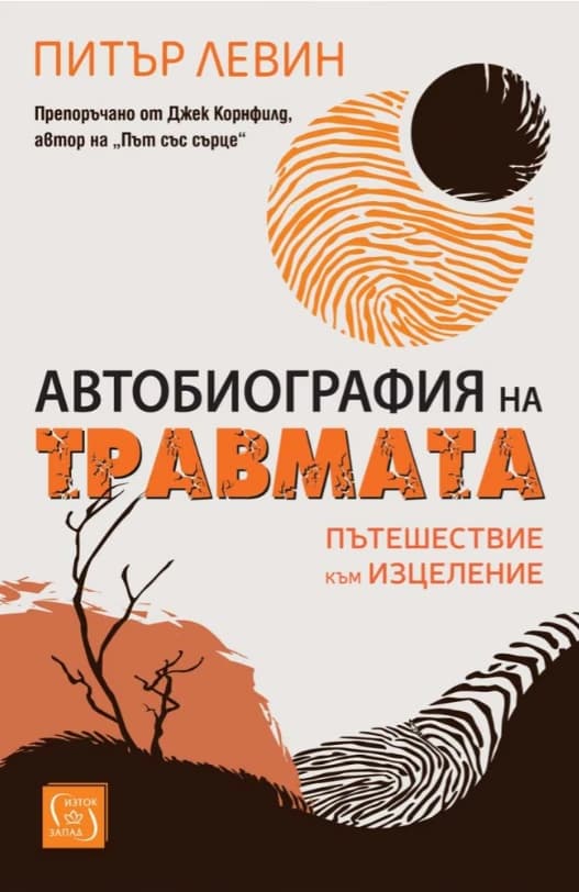 Корица на „Автобиография на травмата. Пътешествие към изцеление" — Питър Левин
