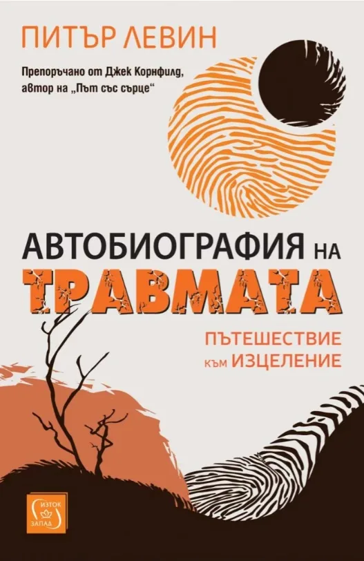 Корица на „Автобиография на травмата. Пътешествие към изцеление“, Питър Левин