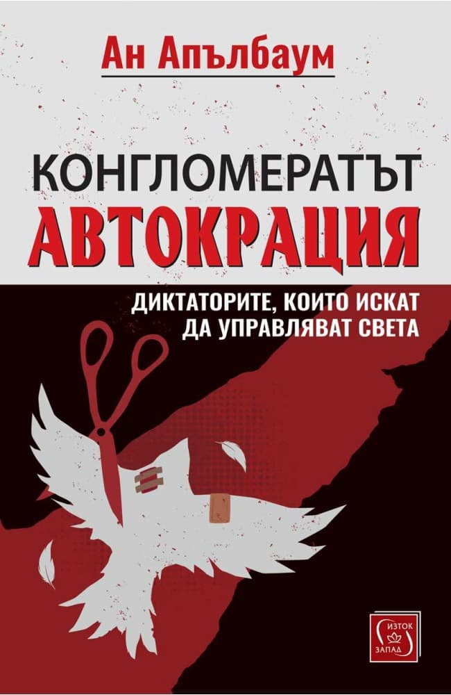 Корица на „Конгломератът Автокрация. Диктаторите, които искат да управляват света" — Ан Апълбаум