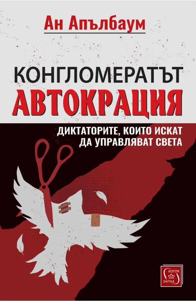 Корица на „Конгломератът Автокрация. Диктаторите, които искат да управляват света" — Ан Апълбаум