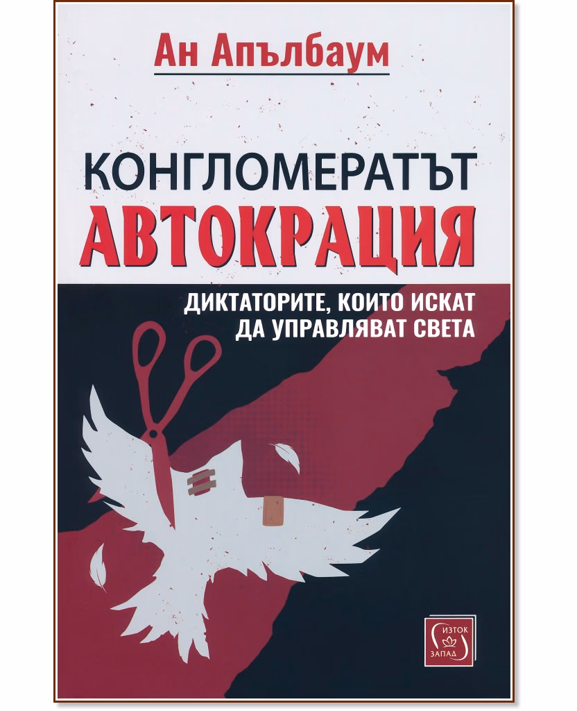 Корица на „Конгломератът Автокрация. Диктаторите, които искат да управляват света" — Ан Апълбаум