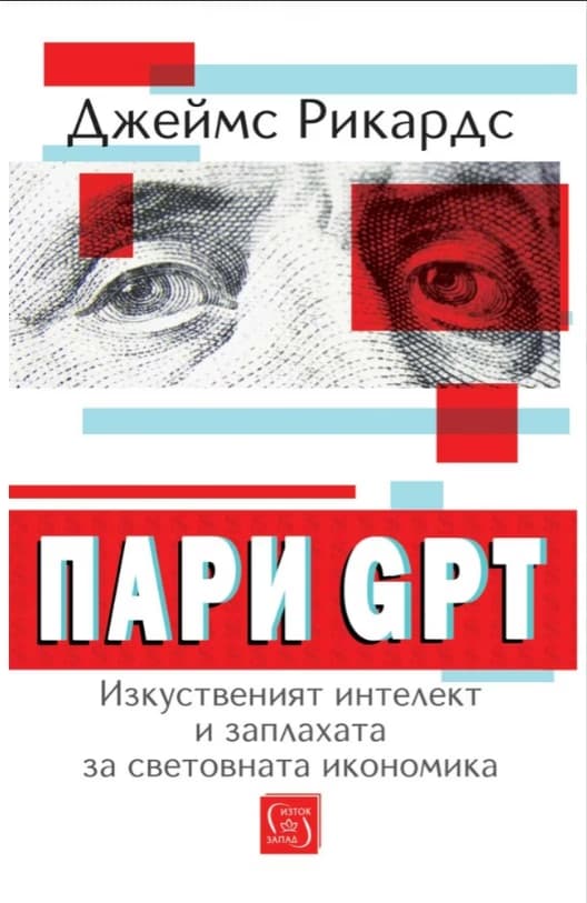Корица на „Пари GPT. Изкуственият интелект и заплахата за световната икономика" — Джеймс Рикардс