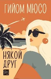 Корица на „Някой друг"