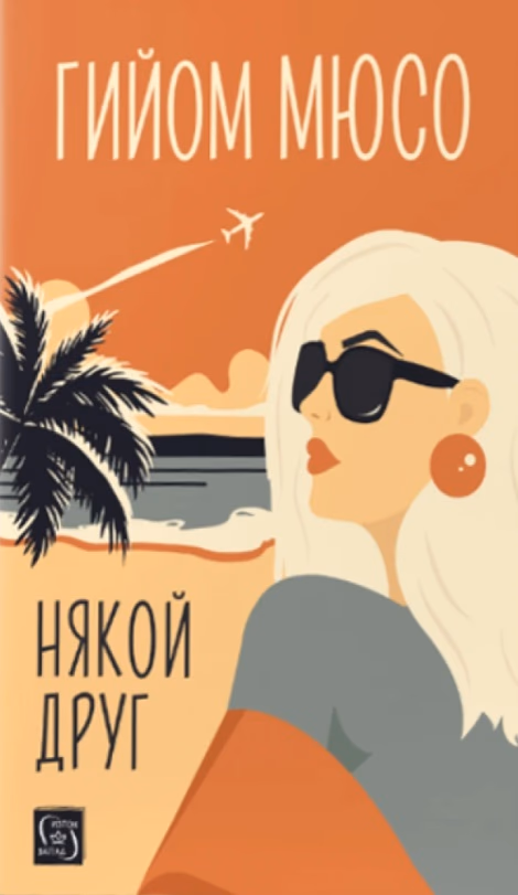 Корица на „Някой друг" — Гийом Мюсо