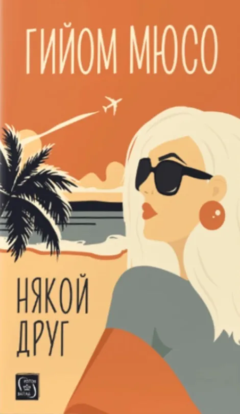 Корица на „Някой друг" — Гийом Мюсо