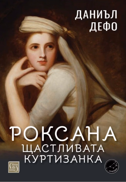 Корица на „Роксана: щастливата куртизанка" — Даниъл Дефо