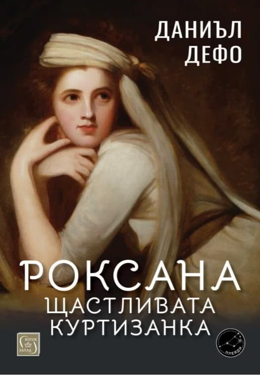 Корица на „Роксана: щастливата куртизанка" — Даниъл Дефо