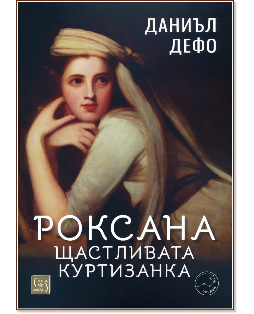 Корица на „Роксана: щастливата куртизанка" — Даниъл Дефо