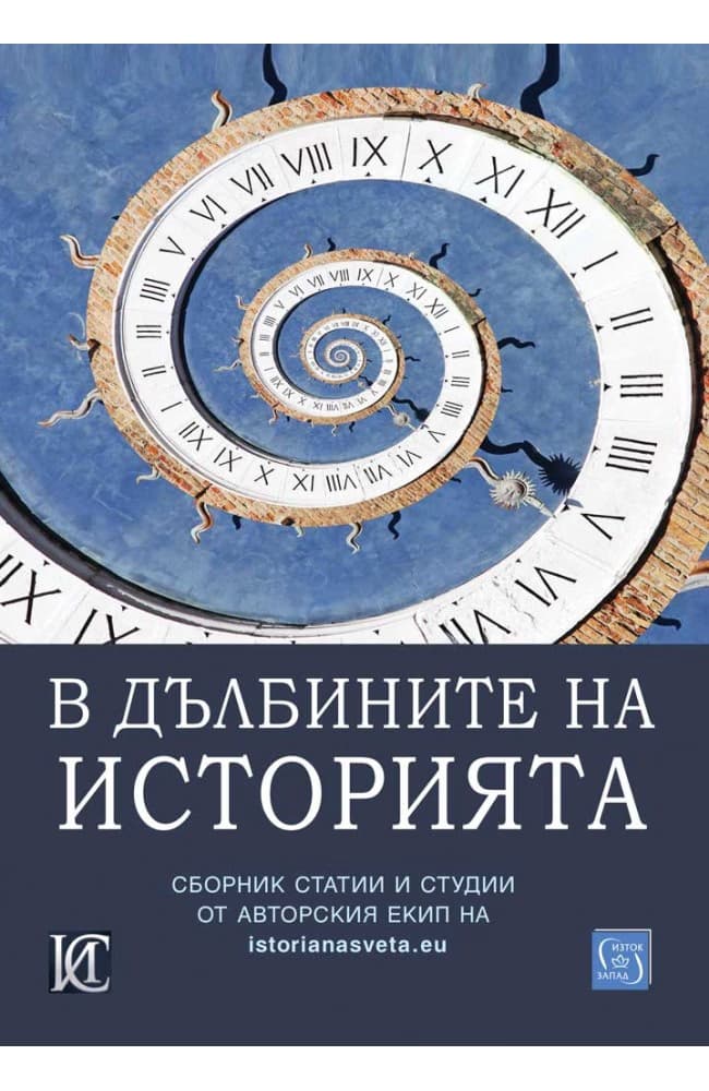 Корица на „В дълбините на историята"
