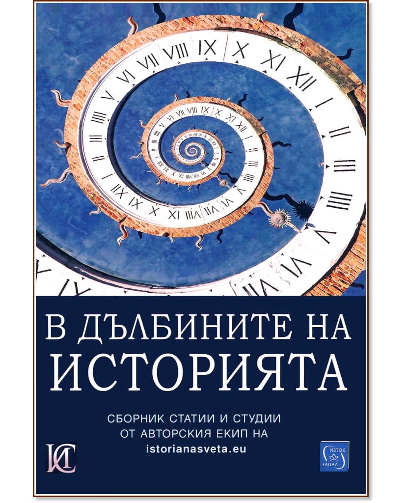Корица на „В дълбините на историята"
