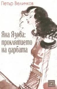 Корица на „Яна Язова: проклятието на дарбата" — Петър Величков