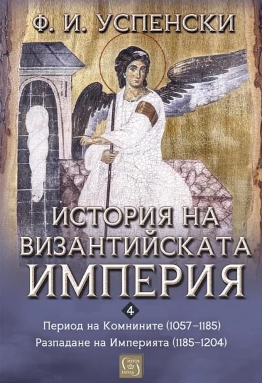 Корица на „История на Византийската империя. Комнините 1057 - 1185. Разпадане на империята 1185 - 1204" — Ф. И. Успенски