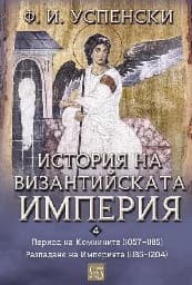 Корица на „История на Византийската империя. Комнините 1057 - 1185. Разпадане на империята 1185 - 1204"