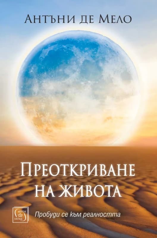 Корица на „Преоткриване на живота" — Антъни де Мело