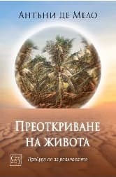 Корица на „Преоткриване на живота"