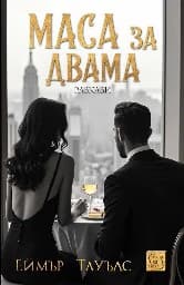 Корица на „Маса за двама. Разкази"
