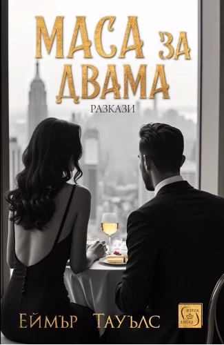 Корица на „Маса за двама. Разкази"