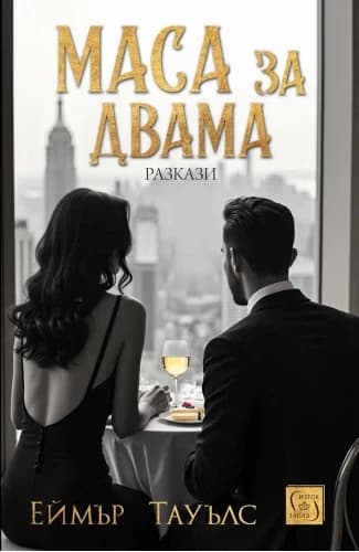 Корица на „Маса за двама. Разкази" — Еймър Тауълс