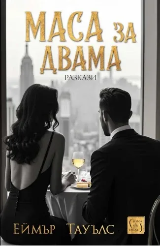 Корица на „Маса за двама. Разкази" — Еймър Тауълс