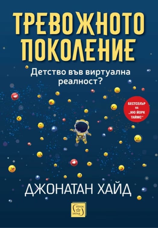 Корица на „Тревожното поколение. Детство във виртуална реалност?" — Джонатан Хайд