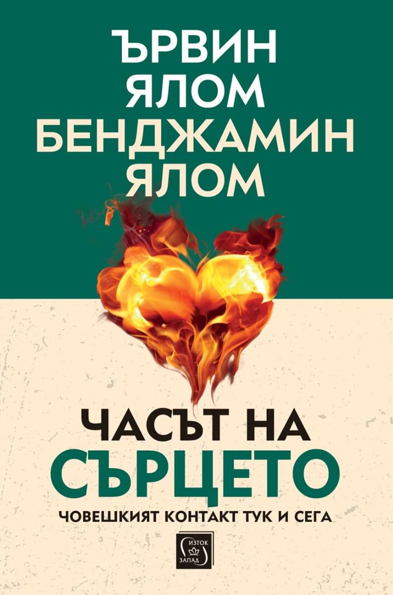 Корица на „Часът на сърцето"