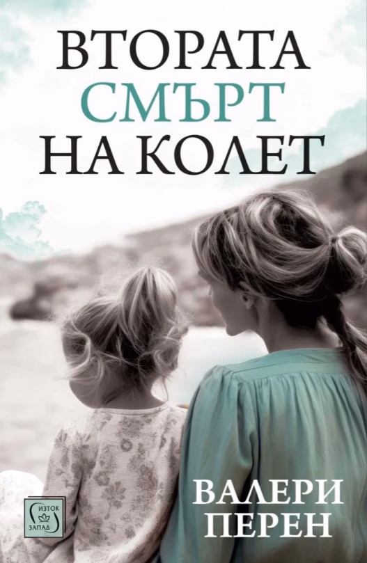 Корица на „Втората смърт на Колет" — Валери Перен