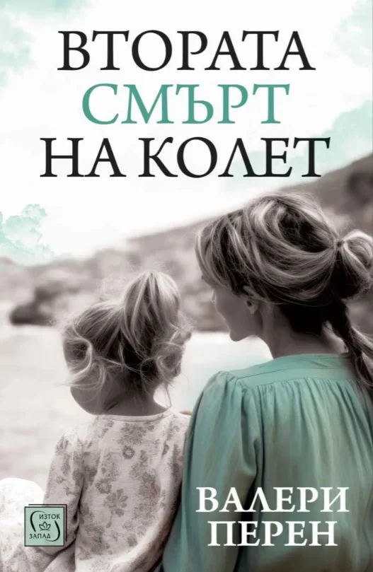 Корица на „Втората смърт на Колет" — Валери Перен