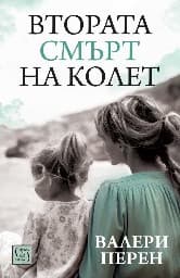 Корица на „Втората смърт на Колет"