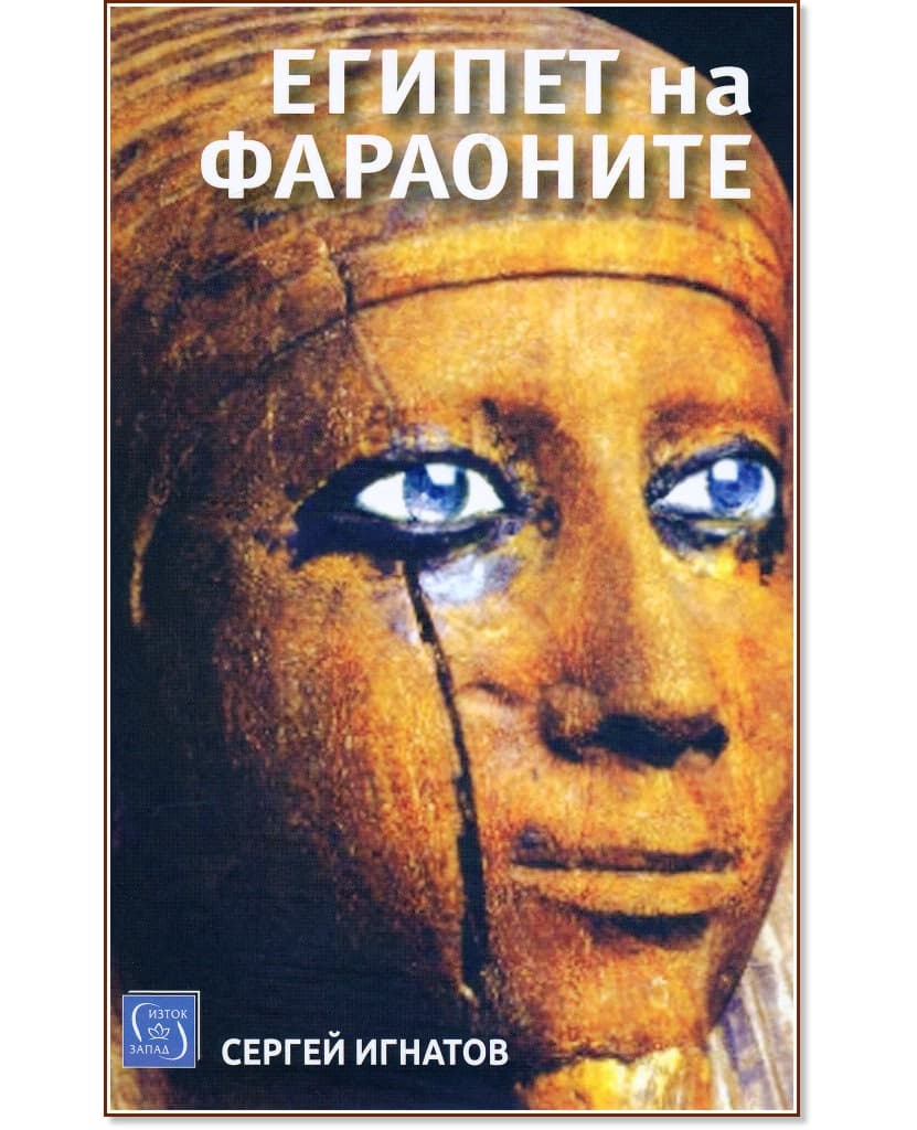 Корица на „Египет на фараоните" — Сергей Игнатов