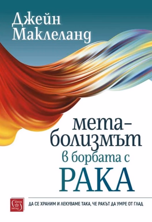 Корица на „Метаболизмът в борбата с рака" — Джейн Маклеланд