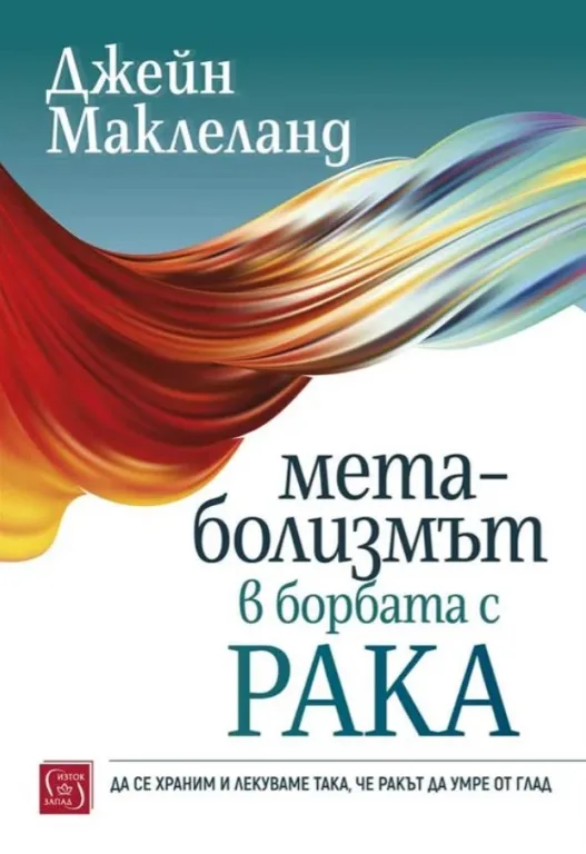 Корица на „Метаболизмът в борбата с рака" — Джейн Маклеланд