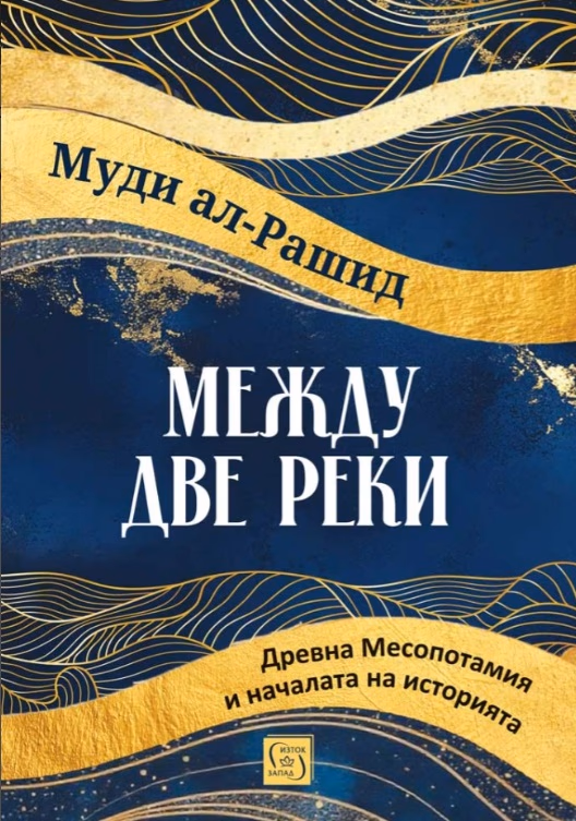 Корица на „Между две реки. Древна Месопотамия и началата на историята" — Муди ал-Рашид