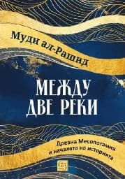 Корица на „Между две реки. Древна Месопотамия и началата на историята"
