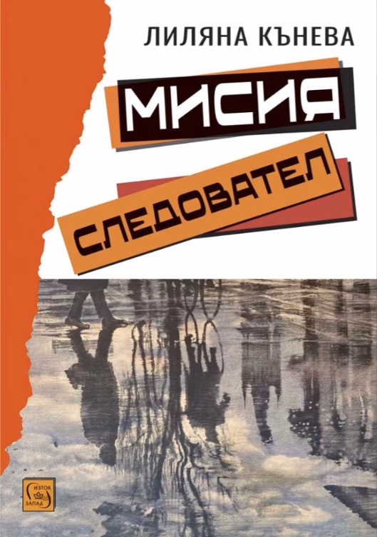 Корица на „Мисия следовател" — Лиляна Кънева