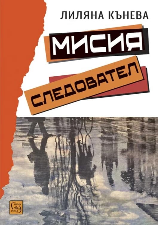 Корица на „Мисия следовател" — Лиляна Кънева