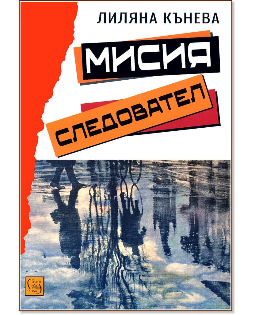 Корица на „Мисия следовател" — Лиляна Кънева