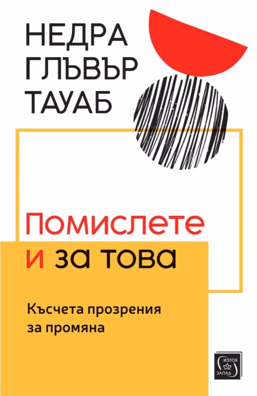 Корица на „Помислете и за това. Късчета прозрения за промяна" — Недра Глъвър Тауаб