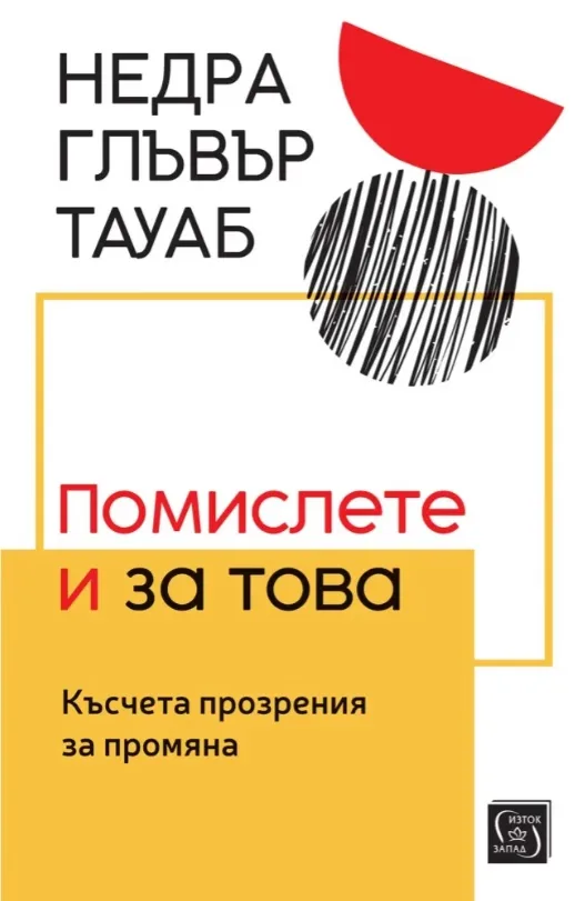 Корица на „Помислете и за това. Късчета прозрения за промяна" — Недра Глъвър Тауаб