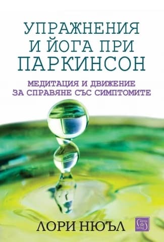 Корица на „Упражнения и йога при Паркинсон" — Лори Нюъл